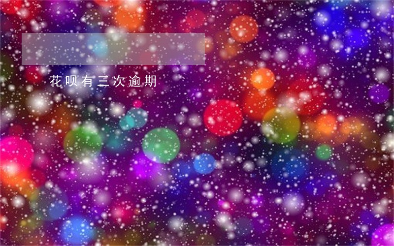 花呗有三次逾期 花呗有三次逾期
