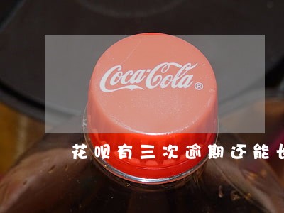 花呗有三次逾期还能长额度嘛 花呗有三次逾期还能长额度嘛