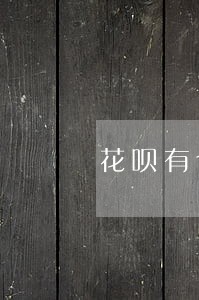花呗有个逾期影响分期买车吗 花呗有个逾期影响分期买车吗