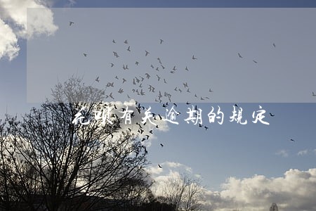 花呗有关逾期的规定 花呗有关逾期的规定