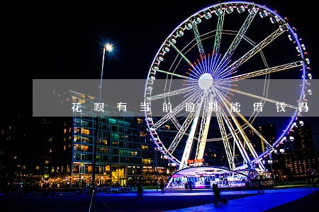 花呗有当前逾期能借钱吗 花呗有当前逾期能借钱吗