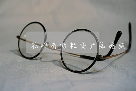 花呗有微粒贷产品逾期 花呗有微粒贷产品逾期