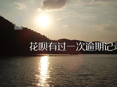 花呗有过一次逾期记录 花呗有过一次逾期记录