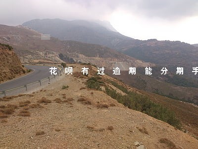 花呗有过逾期能分期手机吗 花呗有过逾期能分期手机吗