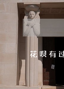花呗有过逾期能办贷款买车吗 花呗有过逾期能办贷款买车吗