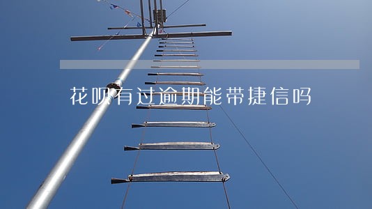 花呗有过逾期能带捷信吗 花呗有过逾期能带捷信吗