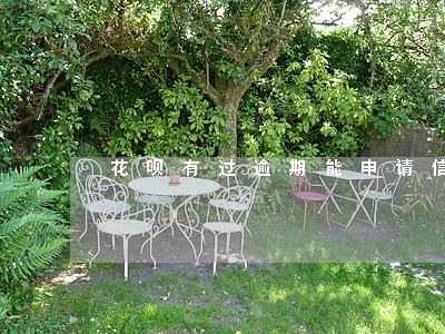 花呗有过逾期能申请信用卡吗