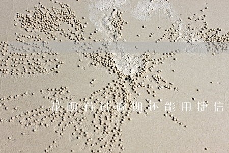 花呗有过逾期还能用捷信吗 花呗有过逾期还能用捷信吗