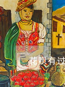 花呗有过逾期还能申请贷款 花呗有过逾期还能申请贷款