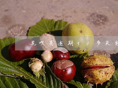 花呗有逾期30多天能恢复嘛 花呗有逾期30多天能恢复嘛