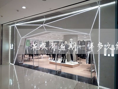 花呗有逾期一年多久能恢复正常 花呗有逾期一年多久能恢复正常