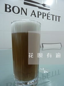 花呗有逾期三个月以上的吗 花呗有逾期三个月以上的吗