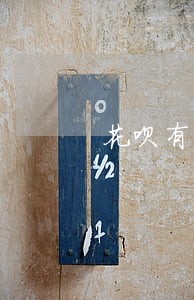 花呗有逾期不能分期买车 花呗有逾期不能分期买车