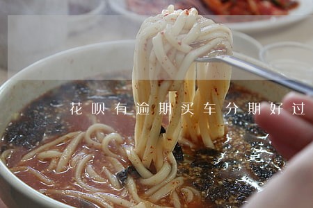 花呗有逾期买车分期好过吗 花呗有逾期买车分期好过吗