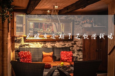 花呗有逾期了还能借钱吗 花呗有逾期了还能借钱吗