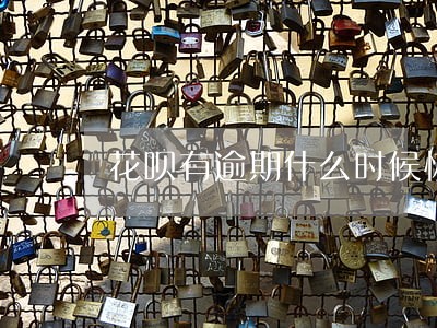 花呗有逾期什么时候恢复 花呗有逾期什么时候恢复
