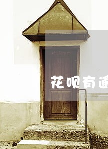 花呗有逾期会影响买房吗 花呗有逾期会影响买房吗
