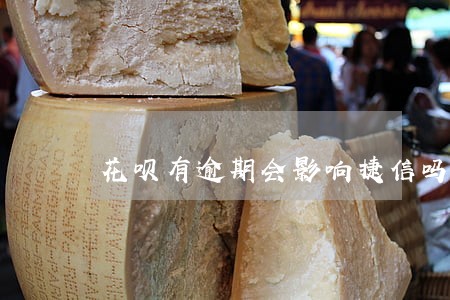 花呗有逾期会影响捷信吗 花呗有逾期会影响捷信吗