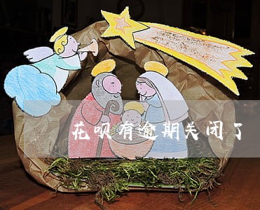 花呗有逾期关闭了 花呗有逾期关闭了