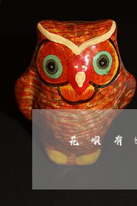 花呗有逾期历史后恢复 花呗有逾期历史后恢复