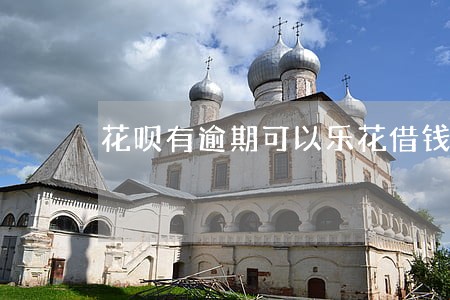 花呗有逾期可以乐花借钱吗 花呗有逾期可以乐花借钱吗