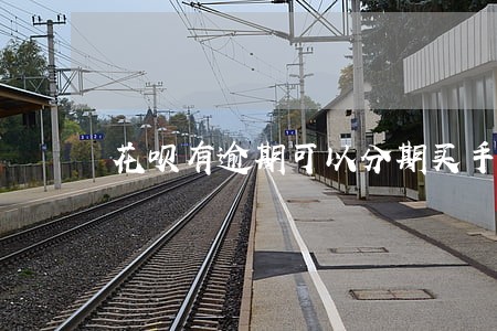 花呗有逾期可以分期买手机吗 花呗有逾期可以分期买手机吗