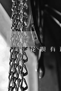 花呗有逾期哪里可以做网贷 花呗有逾期哪里可以做网贷