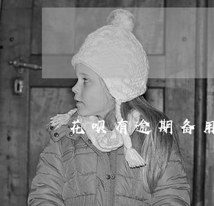 花呗有逾期备用金为什么用不了 花呗有逾期备用金为什么用不了
