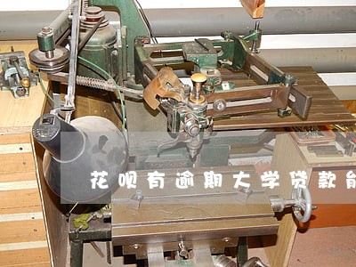 花呗有逾期大学贷款能办吗 花呗有逾期大学贷款能办吗