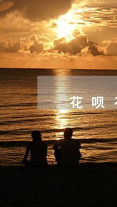 花呗有逾期如何恢复 花呗有逾期如何恢复