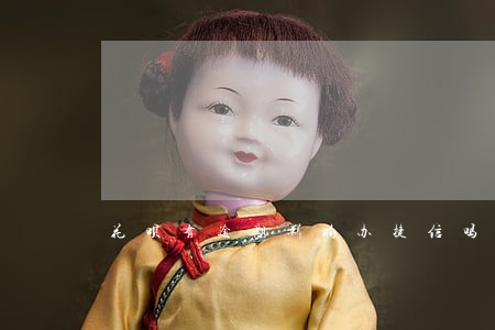 花呗有逾期影响办捷信吗 花呗有逾期影响办捷信吗