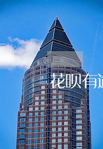 花呗有逾期影响办理房贷吗 花呗有逾期影响办理房贷吗