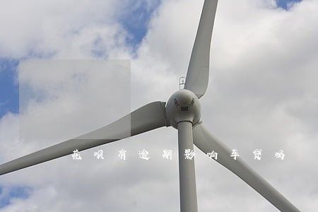 花呗有逾期影响车贷吗 花呗有逾期影响车贷吗
