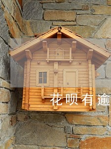 花呗有逾期怎么解除逾期