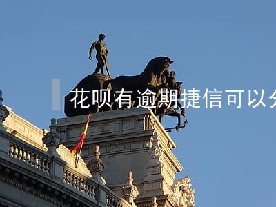 花呗有逾期捷信可以分期吗 花呗有逾期捷信可以分期吗