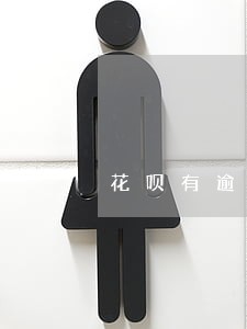花呗有逾期有没有罚息