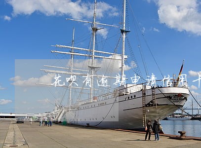 花呗有逾期申请信用卡会拒吗 花呗有逾期申请信用卡会拒吗