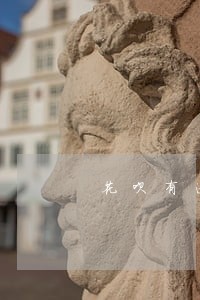 花呗有逾期的图片嘛 花呗有逾期的图片嘛