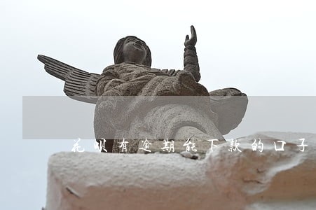 花呗有逾期能下款的口子 花呗有逾期能下款的口子