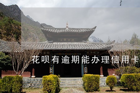 花呗有逾期能办理信用卡吗兴业 花呗有逾期能办理信用卡吗兴业