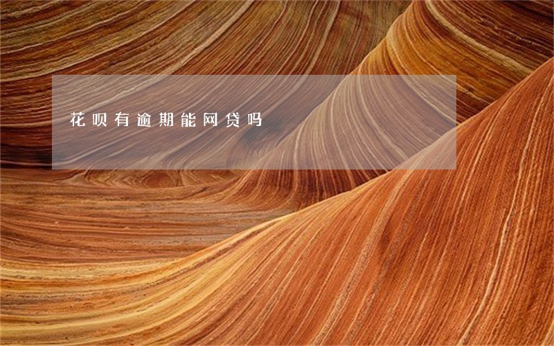 花呗有逾期能网贷吗 花呗有逾期能网贷吗