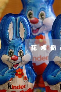花呗有逾期芝麻分怎么提高 花呗有逾期芝麻分怎么提高