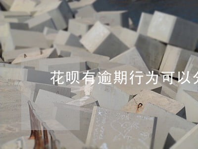花呗有逾期行为可以分期手机吗 花呗有逾期行为可以分期手机吗