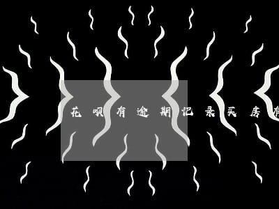 花呗有逾期记录买房有影响吗 花呗有逾期记录买房有影响吗