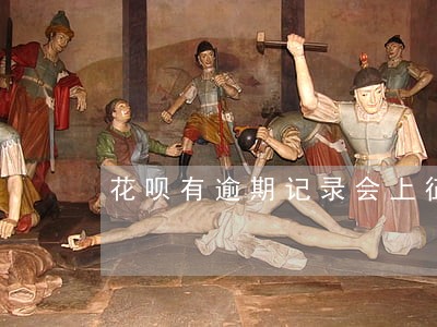 花呗有逾期记录会上征信吗 花呗有逾期记录会上征信吗