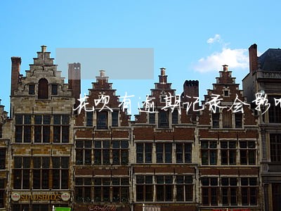花呗有逾期记录会影响政审吗 花呗有逾期记录会影响政审吗