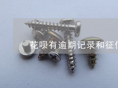 花呗有逾期记录和征信有关系吗 花呗有逾期记录和征信有关系吗