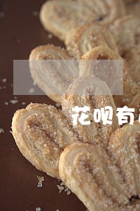 花呗有逾期记录多久才会消除 花呗有逾期记录多久才会消除