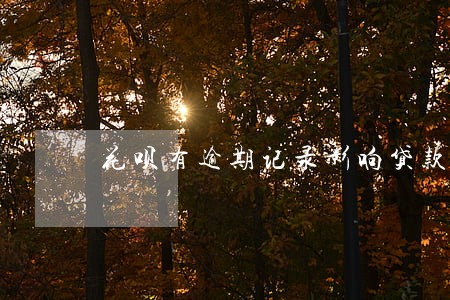 花呗有逾期记录影响贷款购房吗 花呗有逾期记录影响贷款购房吗
