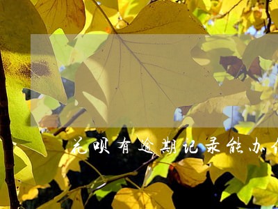花呗有逾期记录能办信用卡么 花呗有逾期记录能办信用卡么